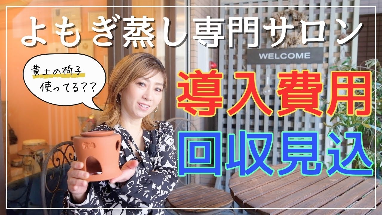 【 よもぎ蒸し / 経営 】よもぎ蒸し専門サロンで利益を上げるにはよもぎ蒸しは何台以上必要！？導入費用や回収についての話