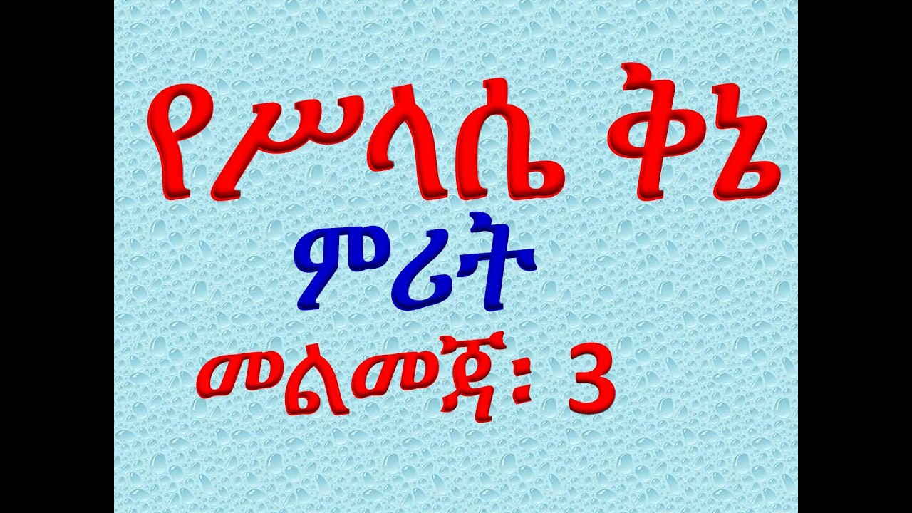 #የሥላሴ ቅኔ ምሪት #መልመጃ 3