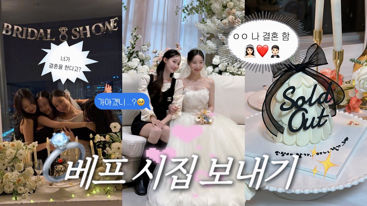 [🇰🇷VLOG] 오랜만에 들른 한국!? 베프 시집 보내기 👰🏻‍♀️💍🤵🏻 깜짝 브라이덜 샤워 🥳 | 눈물의 결혼식 브이로그!💒