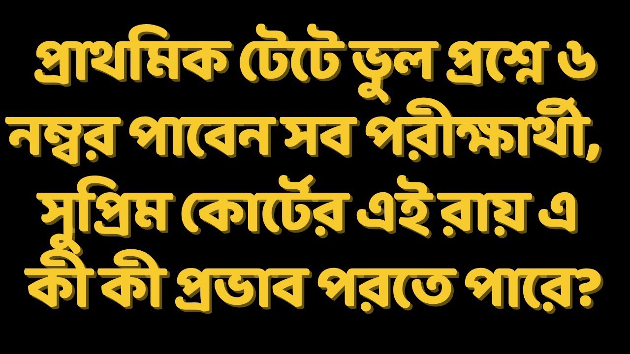 💥 ২০১৪ প্রাথমিক টেট প্রশ্নভুল মামলার আপডেট / 2014 primary wrong question case update