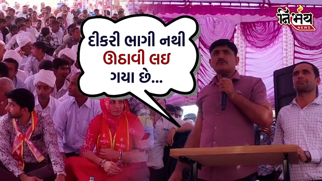Chaudhary Samaj ના આગેવાનએ કેમ કહ્યું કે દીકરી ભાગી નથી ઊઠાવી લઇ ગયા છે... | Rabari Samaj |