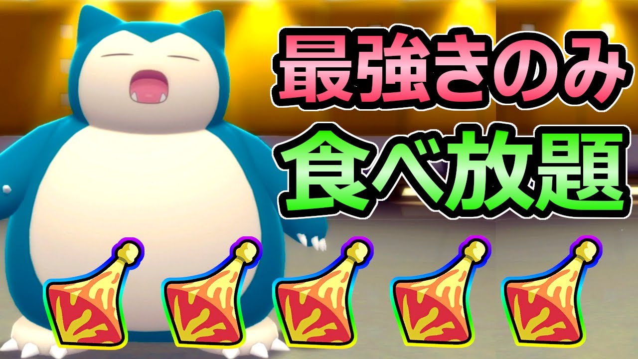 【ダイパリメイク】最強のきのみ フィラ食べ放題 カビゴンがインチキすぎる 食いしん坊 + リサイクル【ポケモンBDSP】