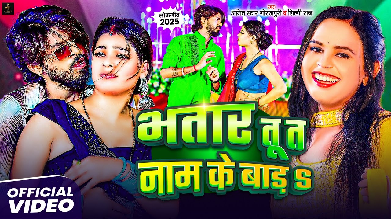 #Video - Bhataar Tu Ta Naam Ke Baad - Amit Star Gorakhpuri - Shilpi Raj - New Bhojpuri Song 2025