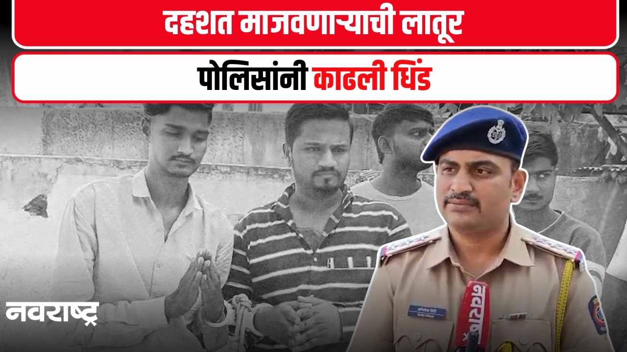 Latur Crime News | विविध भागात दहशत माजवत, गाड्यांची तोडफोड घरांवर केली होती दगडफेक