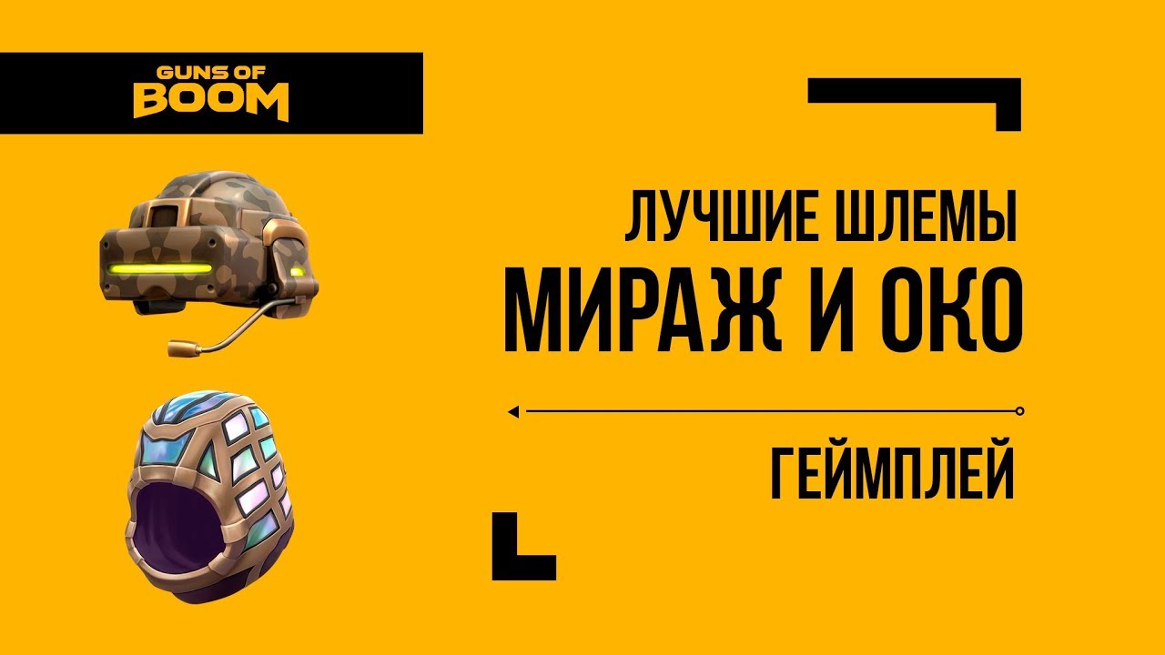 Лучшие шлемы Мираж и ОКО преимущества и недостатки Геймплей