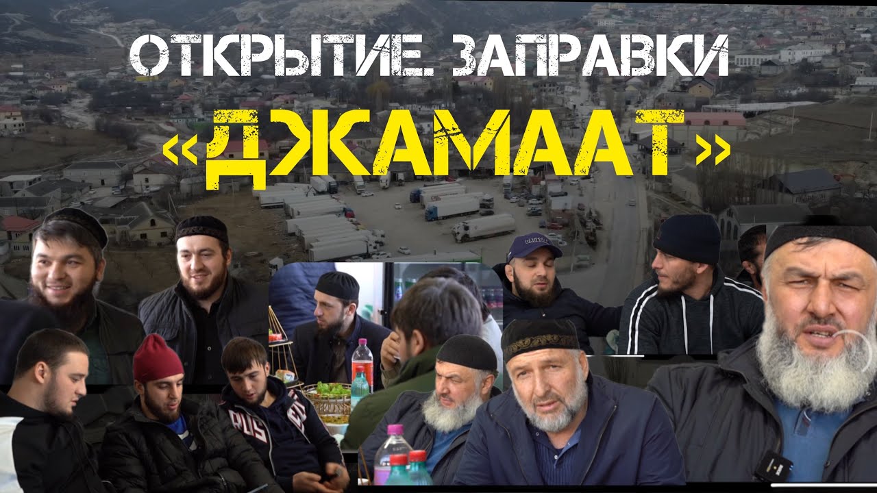 Губден. Открытие заправки «Джамаат»