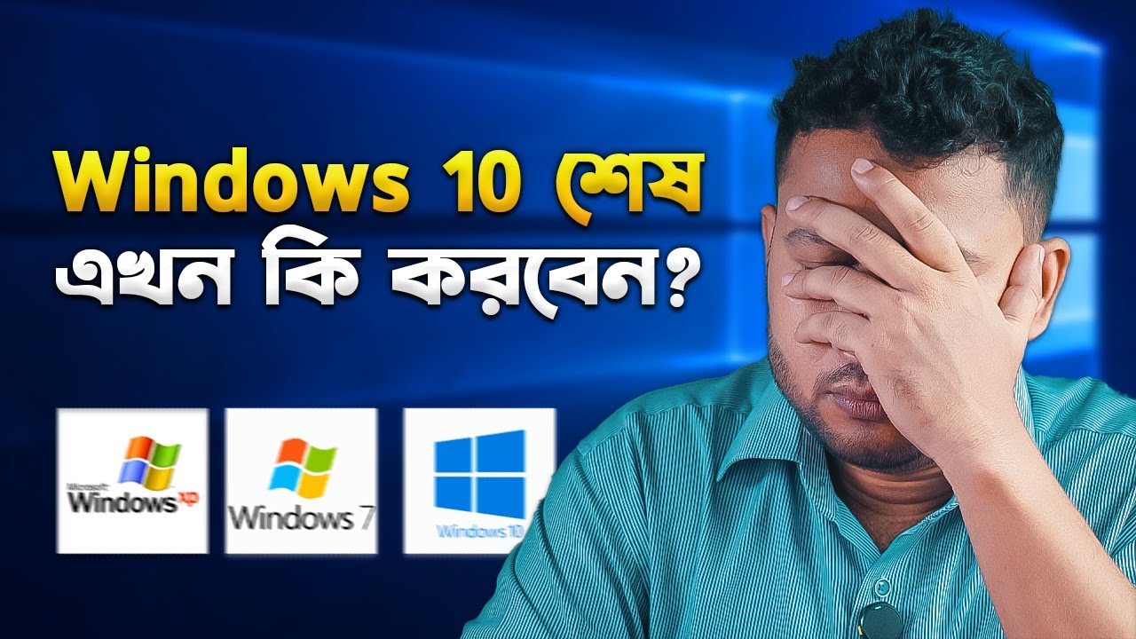 Windows 10 Support: বন্ধ🚫এখন কী হবে? Windows 10 end of support Bangla 2025 I TechTalk