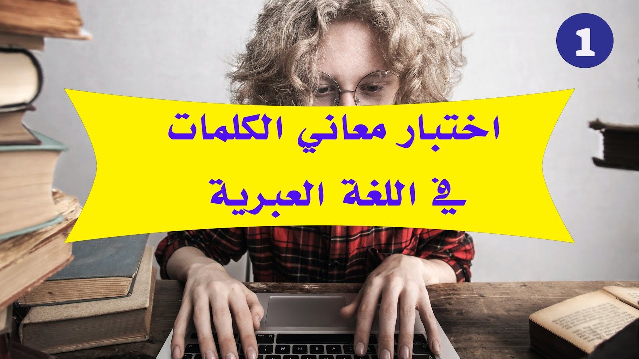 اختبر نفسك  | معاني الكلمات باللغة العبرية ـ الاختبار الأول מבחן