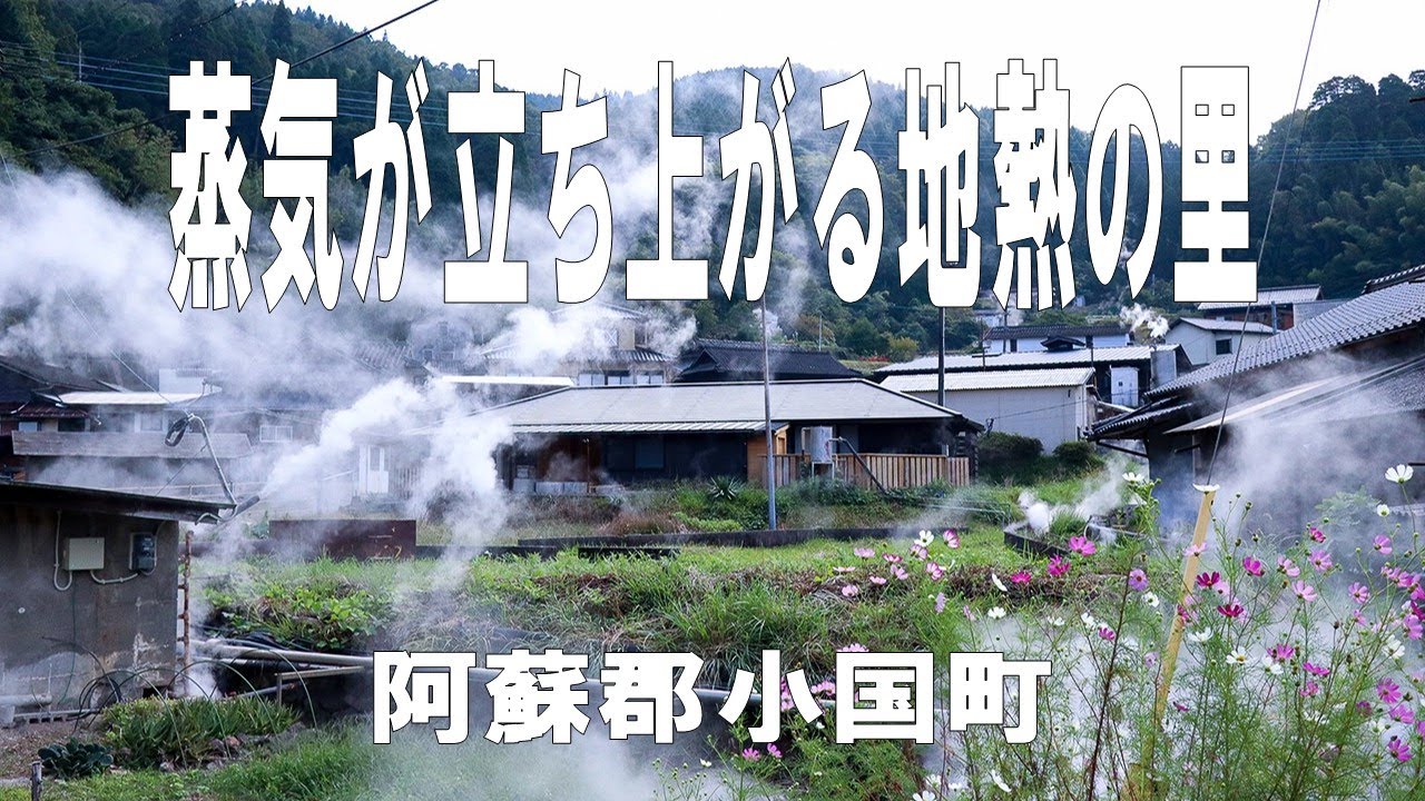 【蒸気が立ち上がる地熱の里】 湯けむりの小国郷。杖立温泉とわいた温泉郷の２つの大きな温泉と料理を紹介‼