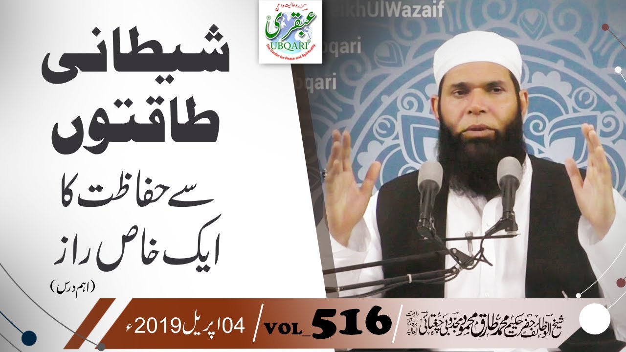VOL_0516_DT_04_04_19 | | Shaitani Taqton Sy Hifazat Ka Aik Khas Raz