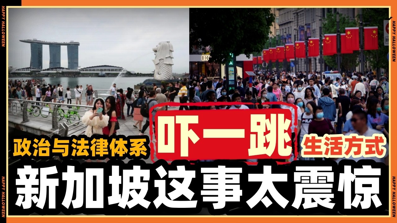 中国人第一次来新加坡直接吓到沉默??“这也太夸张了吧”