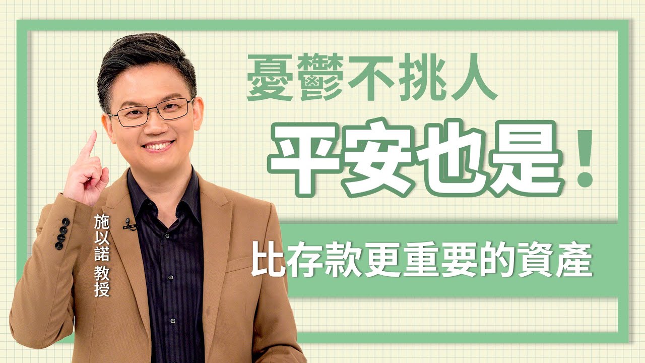 憂鬱不挑人，平安也是！‖ 平安是一種不動產