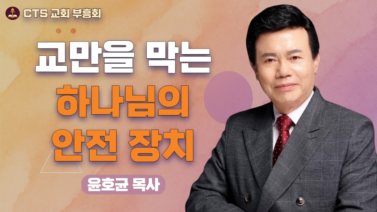 | 🌿 겸손과 엎드림으로 만나는 하나님의 은혜 리포트 | CTS 부흥성회 | 가시 | 윤호균 목사 | 화광교회 |