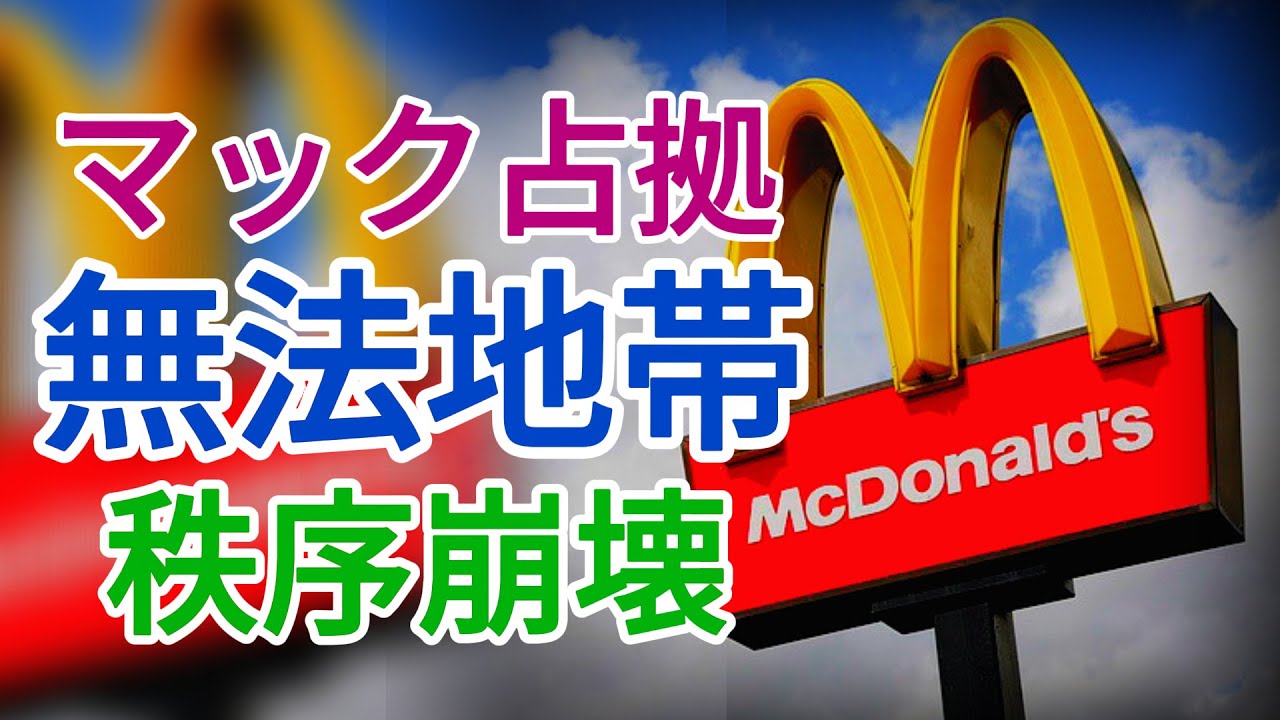 【地獄絵図】マクドナルドが老人ホーム化？エアコンを求め店舗を占拠する中国の高齢者たち#経済低迷  #大陸の闇