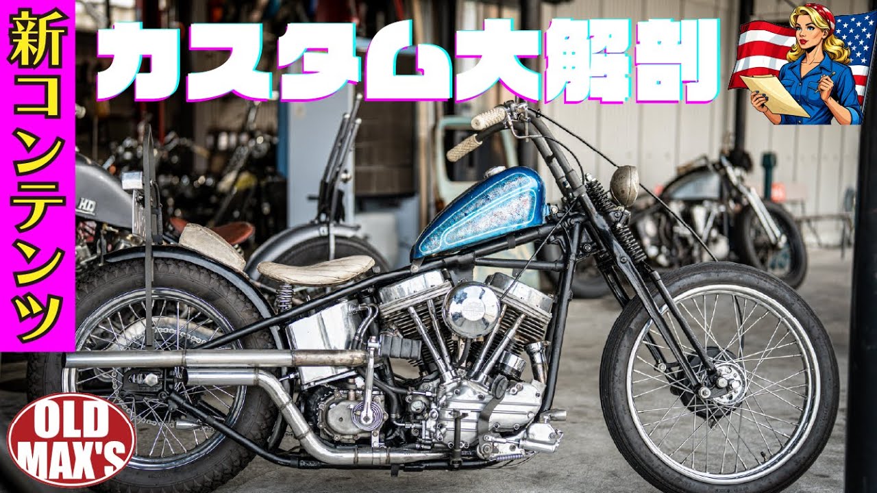 【このパンヘッドを】ハーレーに詳しくなれる新動画を作ってみました！