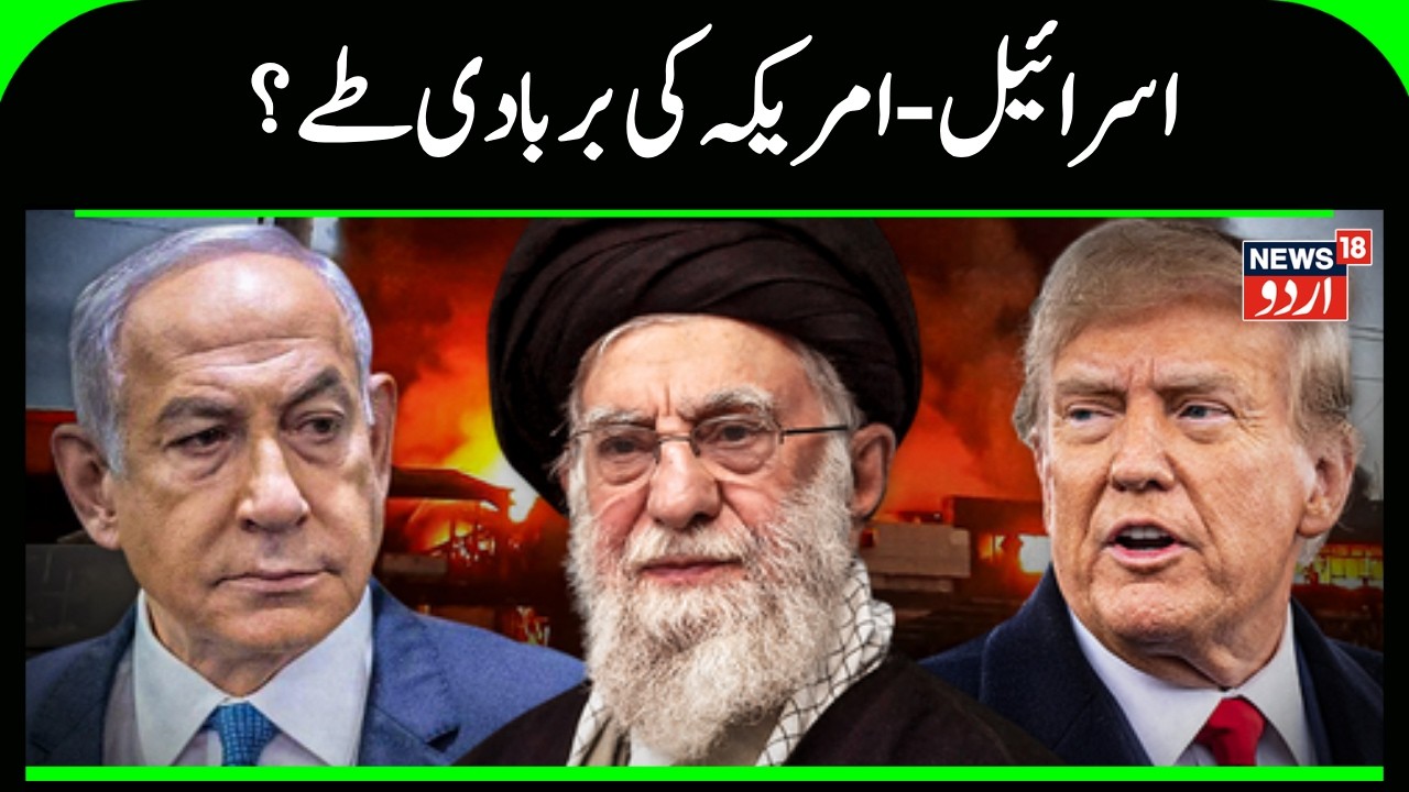 Iran America WAR: اسرائیل - امریکہ کی  بربادی طے؟ | Donald Trump | Ali Khamenei | Benjamin Netanyahu