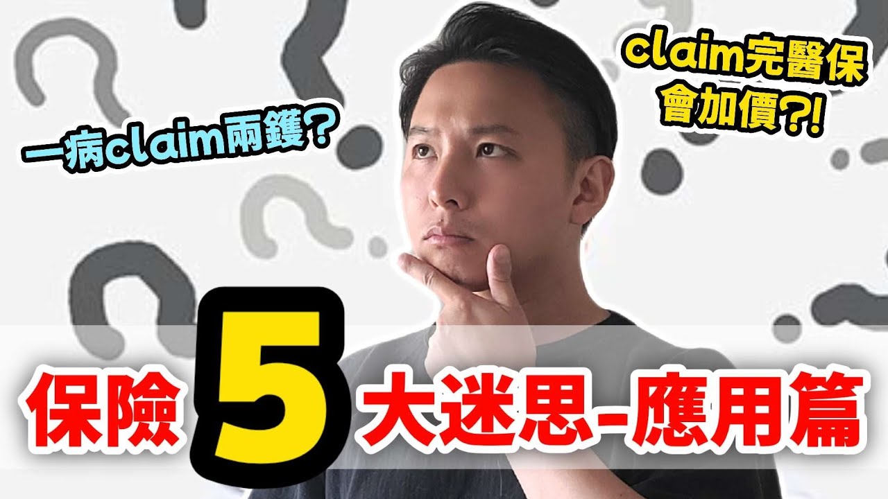 【🔢5大保險迷思-實戰篇🤔】醫保Claim完會加價📈｜儲蓄保係咪智商稅💸｜核保資料是否互通🛜｜一病Claim兩次🤑｜有Agent易Claim啲🫂（CC繁中字幕）