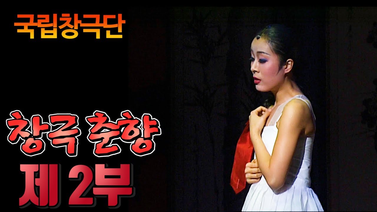 한국 전통 뮤지컬! 진짜 춘향전을 보고 싶다면 필청! [국립창극단 창극 - 춘향] 제 2부 - 왕기철/ 김학용/ 왕기석/ 박애리/ 안숙선/ 허종열/ 김경숙/ 우지용/ 김미진