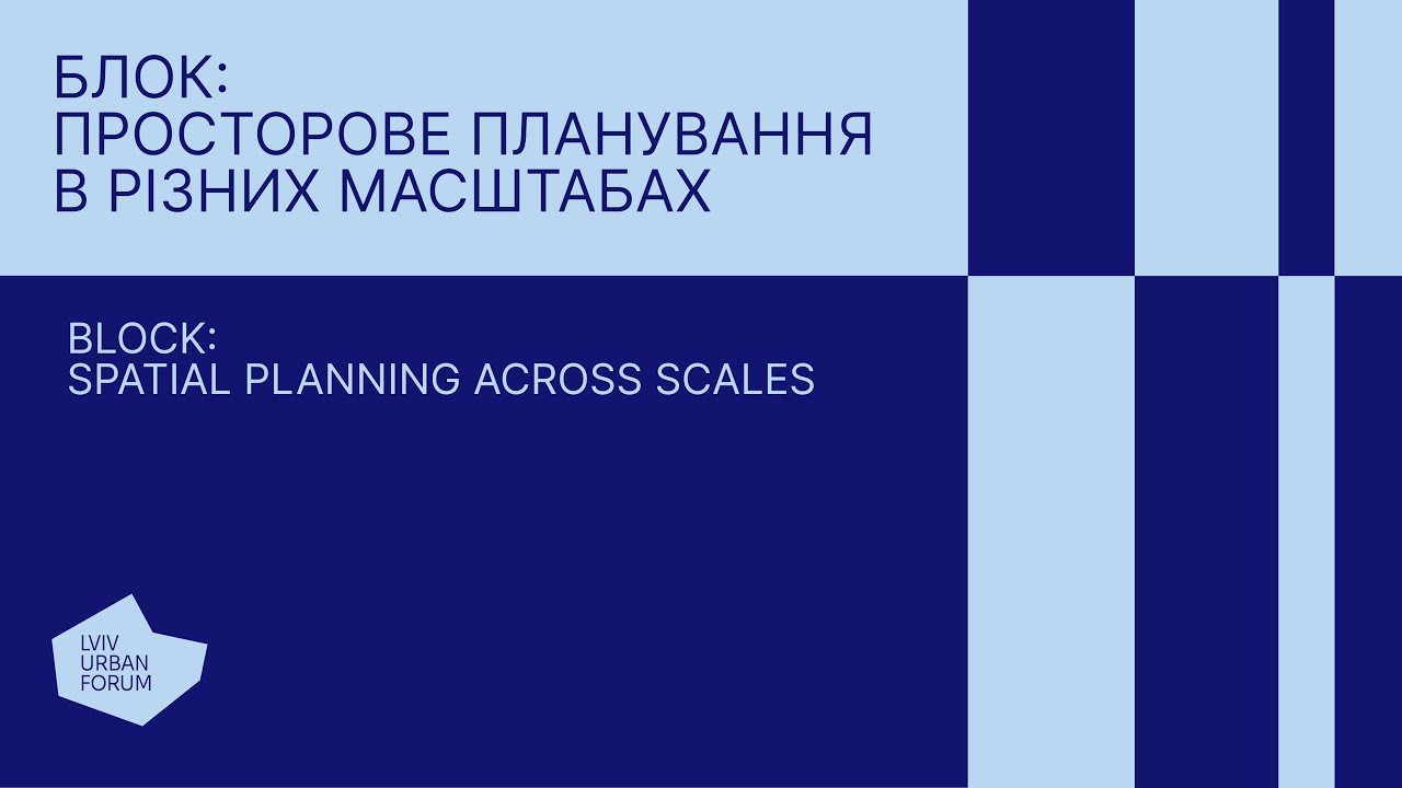 Просторове планування в різних масштабах – Lviv Urban Forum 2025
