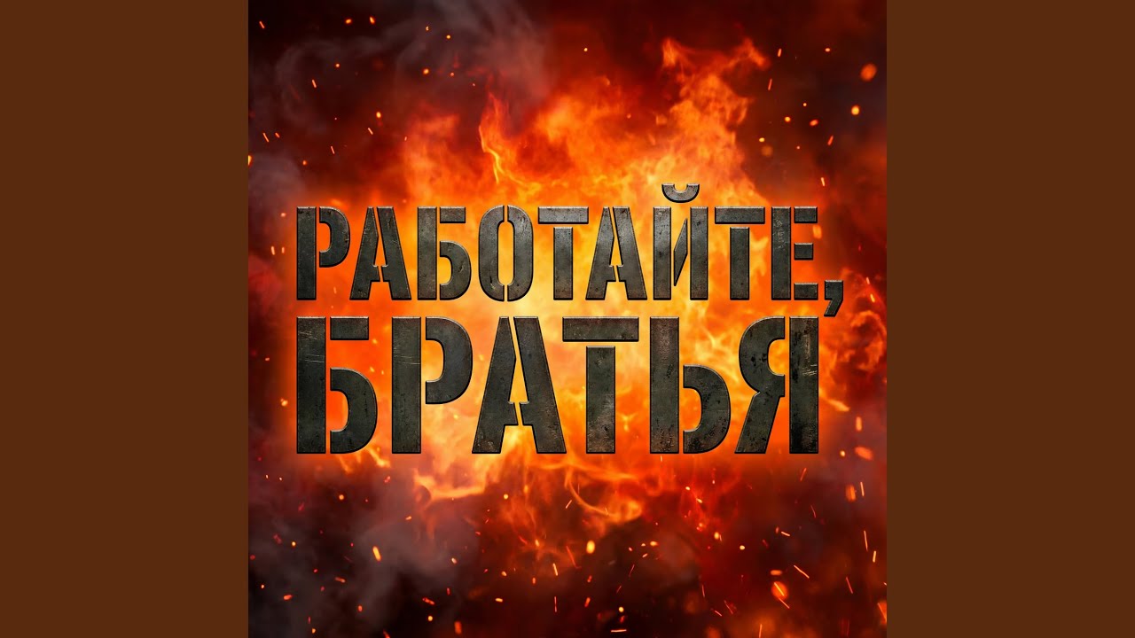 Работайте, братья