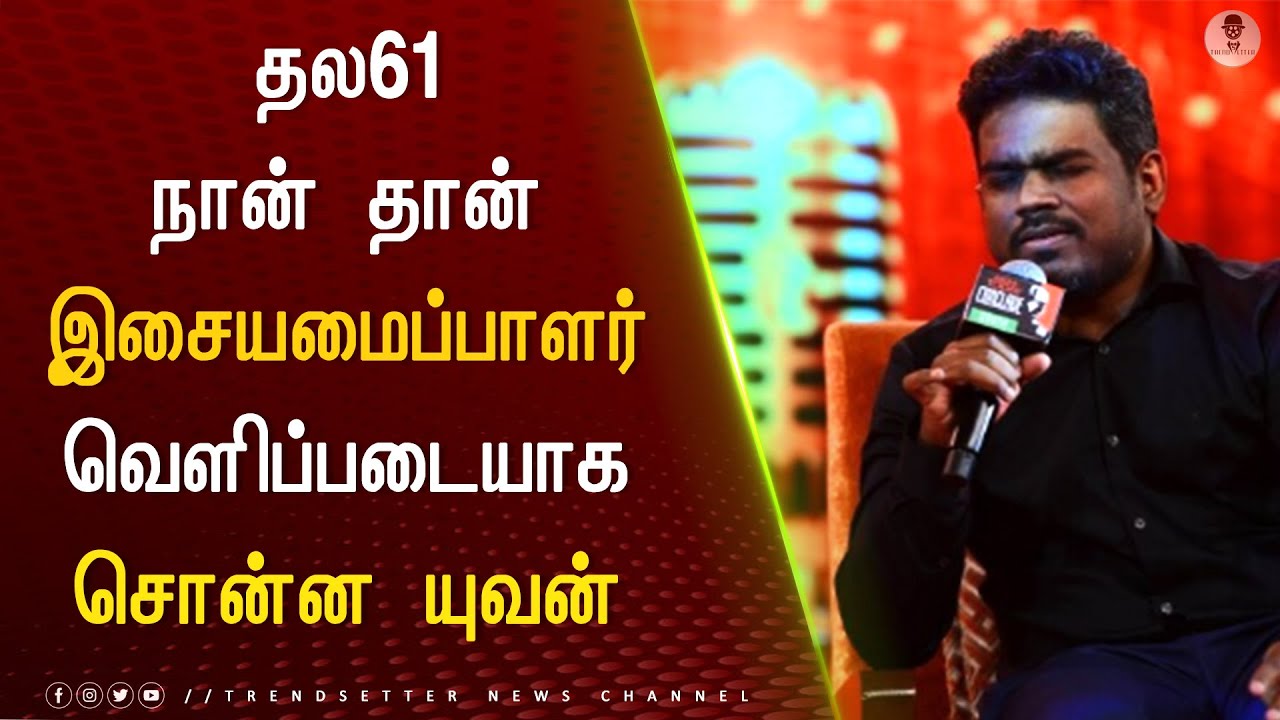 தல61  நான் தான் இசையமைப்பாளர் வெளிப்படையாக சொன்ன யுவன் &ndash; Thala61 Music Director Update |Thala|Yuvan