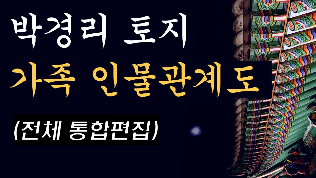 박경리 대하소설 토지 전체 인물관계도