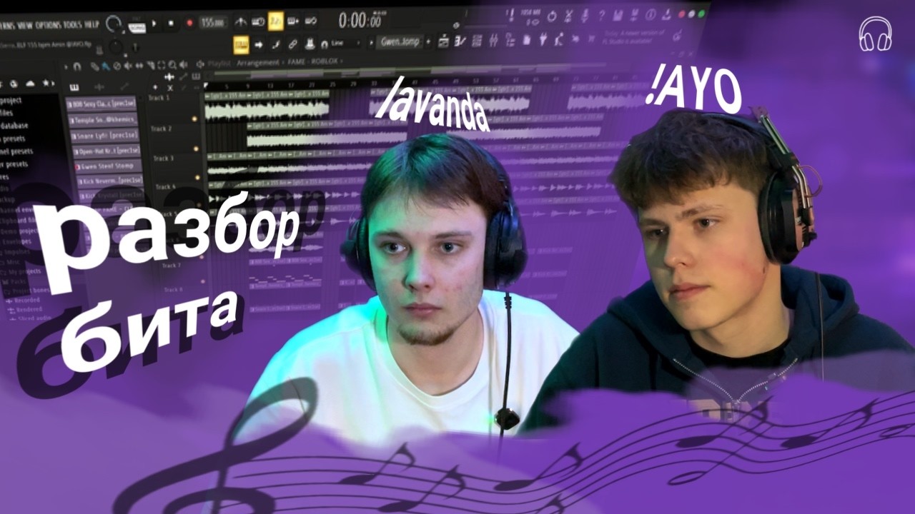 Разбор бита песни 