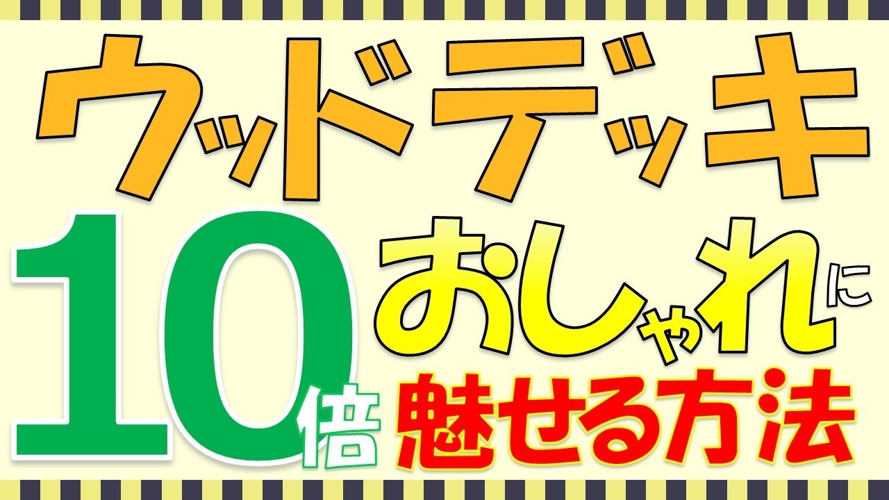 【外構知識】ウッドデッキを10倍おしゃれに魅せる意外な方法を徹底解説！