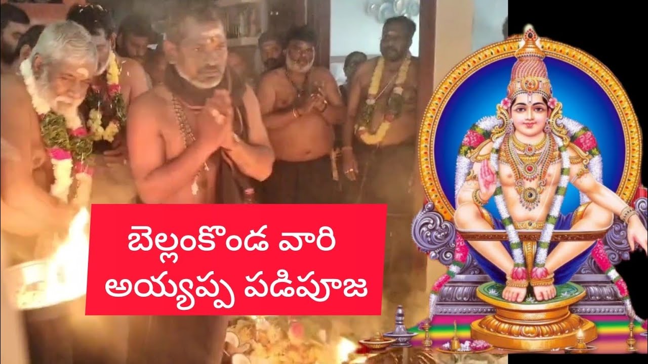 అయ్యప్ప స్వామి పడిపూజ | Ayyappa Swamy padi Pooja #ayyappa #sabarimala #pooja #padipooja