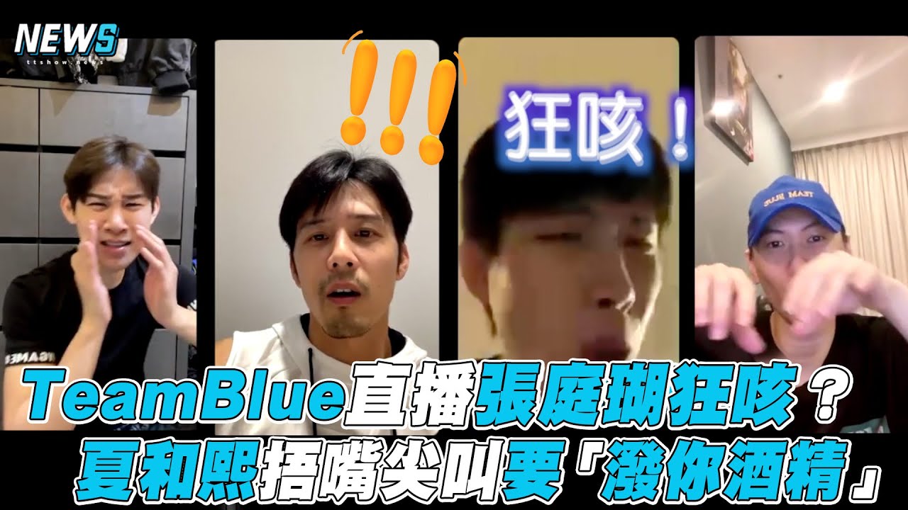 【全明星運動會】TeamBlue開直播張庭瑚狂咳？夏和熙捂嘴尖叫要「潑你酒精」