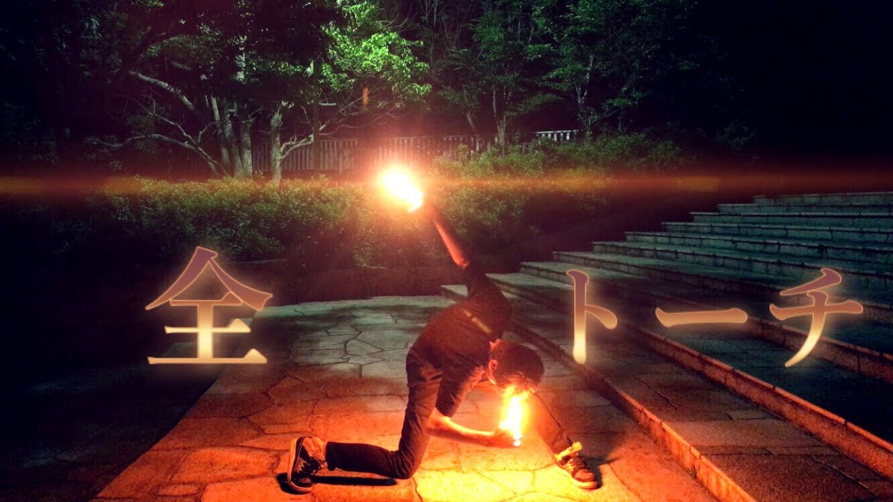 【くろの】全トーチ技連【ヲタ芸】