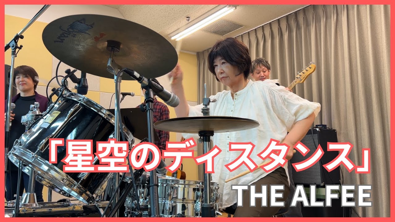 山本典子 叩いてみた！ 【星空のディスタンス】 THE ALFEE