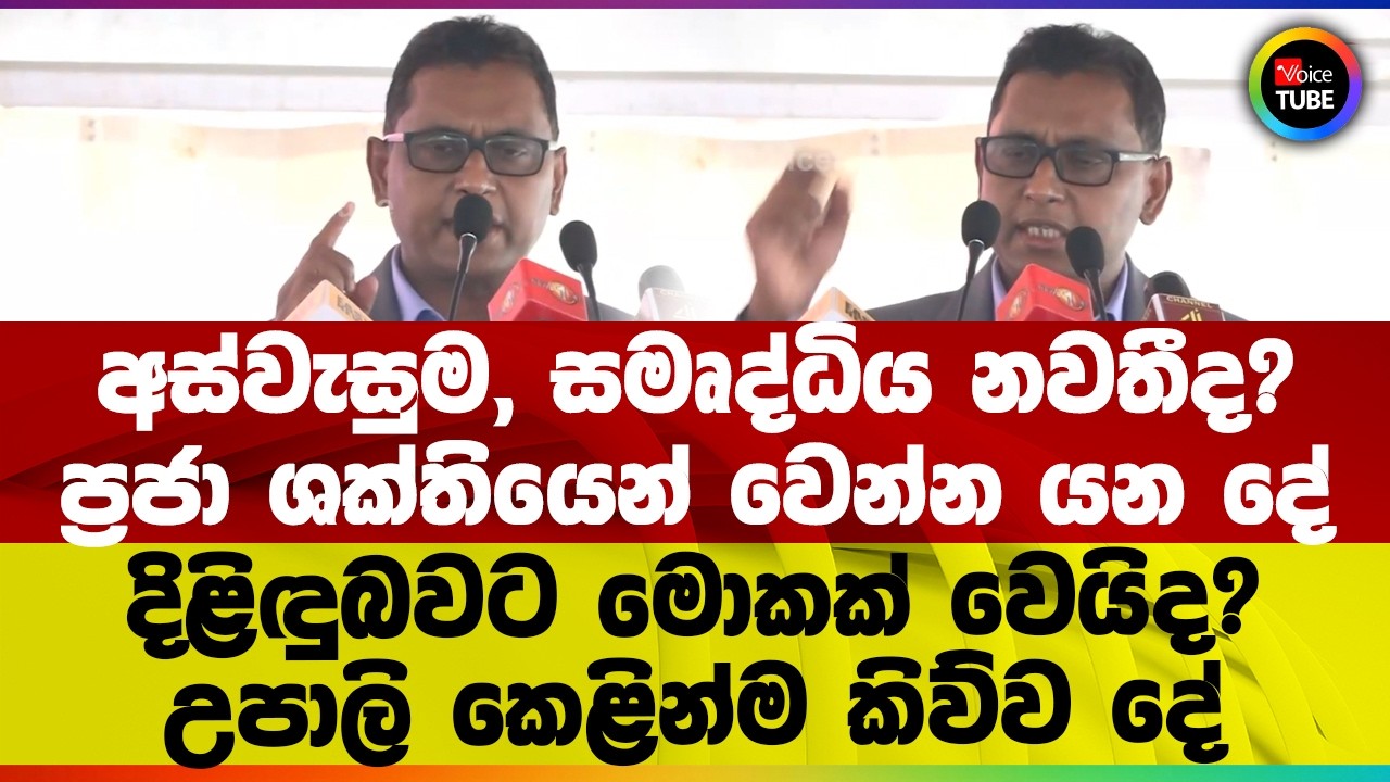 අස්වැසුම, සමෘද්ධිය නවතීද? ප්‍රජා ශක්තියෙන් වෙන්න යන දේ | දිළිඳුබවට මොකක් වෙයිද? උපාලි කිව්ව දේ