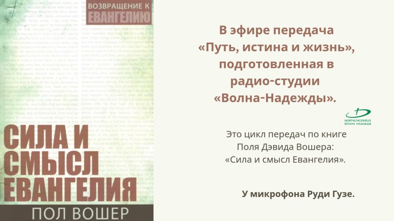 «Сила и смысл Евангелия» |Часть 30|