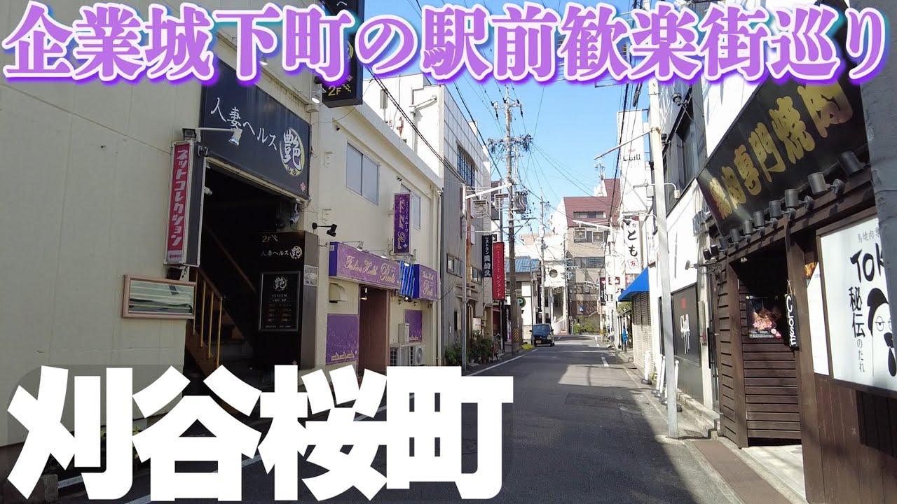 【愛知県刈谷市】JR刈谷駅前に広がる歓楽街・桜町界隈を散策
