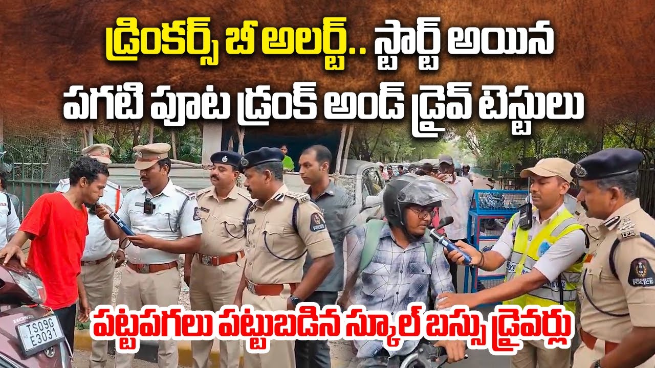 City Police to Conduct Daytime Drunk and Drive Checks, CP Issues Warning || Samayam Telugu