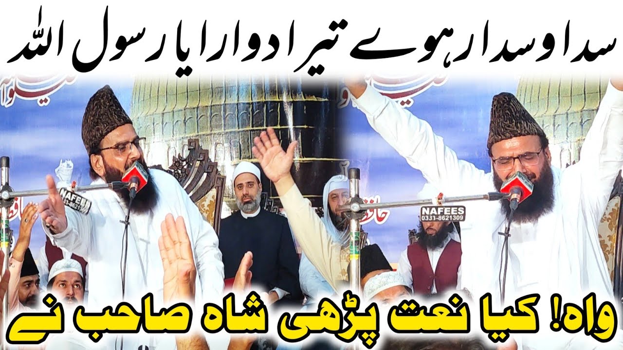 Sada Wasda Raway Tera Duara Ya Rasool Allah | Syed Fida Hussain Shah Hafizabadi Naat