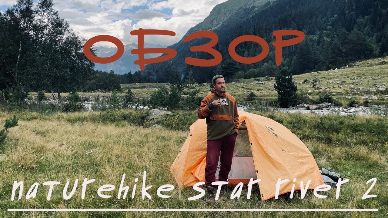 Обзор ультра лёгкой палатки Naturehike star river 2 спустя три года