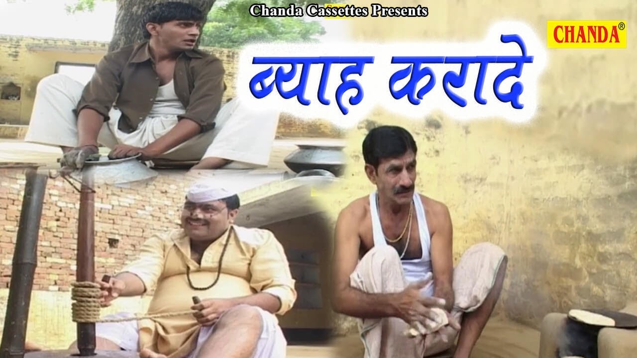 New  Haryanvi Comedy  ||  ब्याह करादे  ||  New Funnuy Comedy |  Janeshwer Tyagi