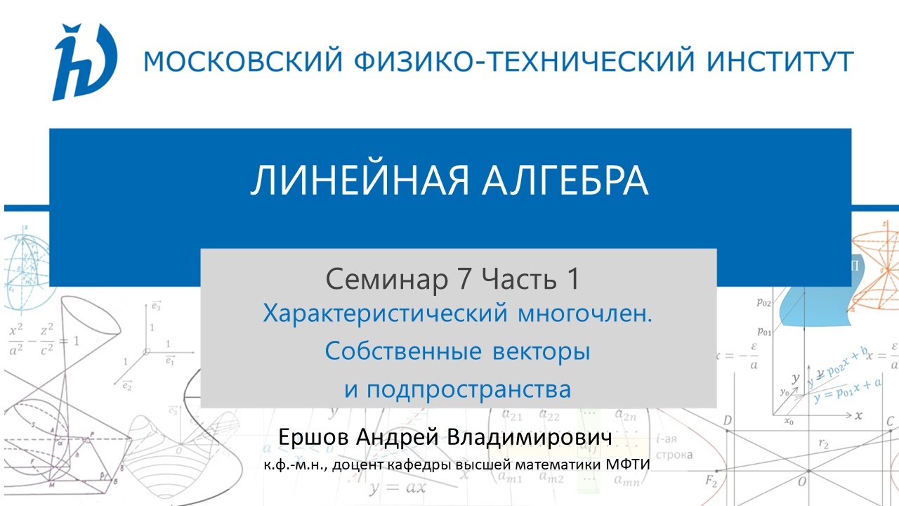 7.1 Характеристический многочлен.  Собственные векторы и подпространства I