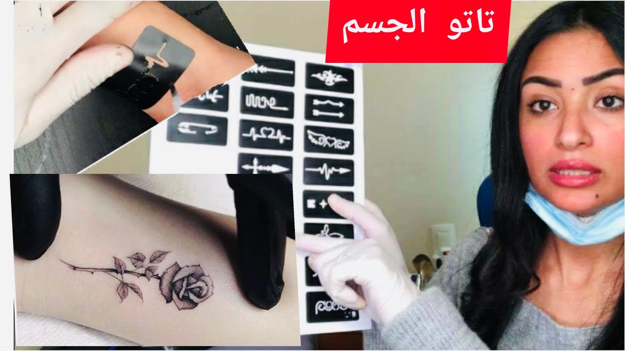 اسهل طريقه لرسم التاتو علي الجسم خطوه بخطوه  لمده سنه ونصف من غير نقطه دم 🩸