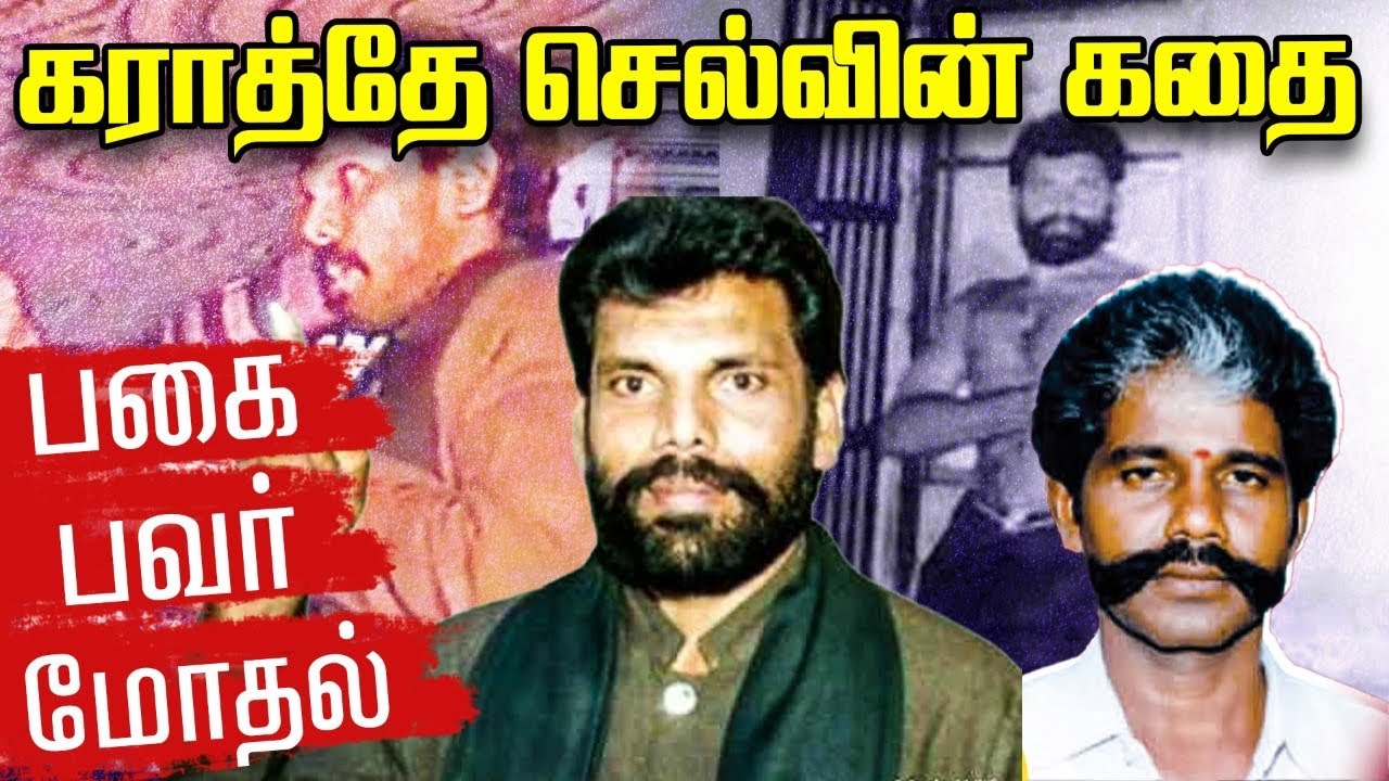 யார் இந்த கராத்தே செல்வின்? A Story of Karate Selvin | Gangster | Crime