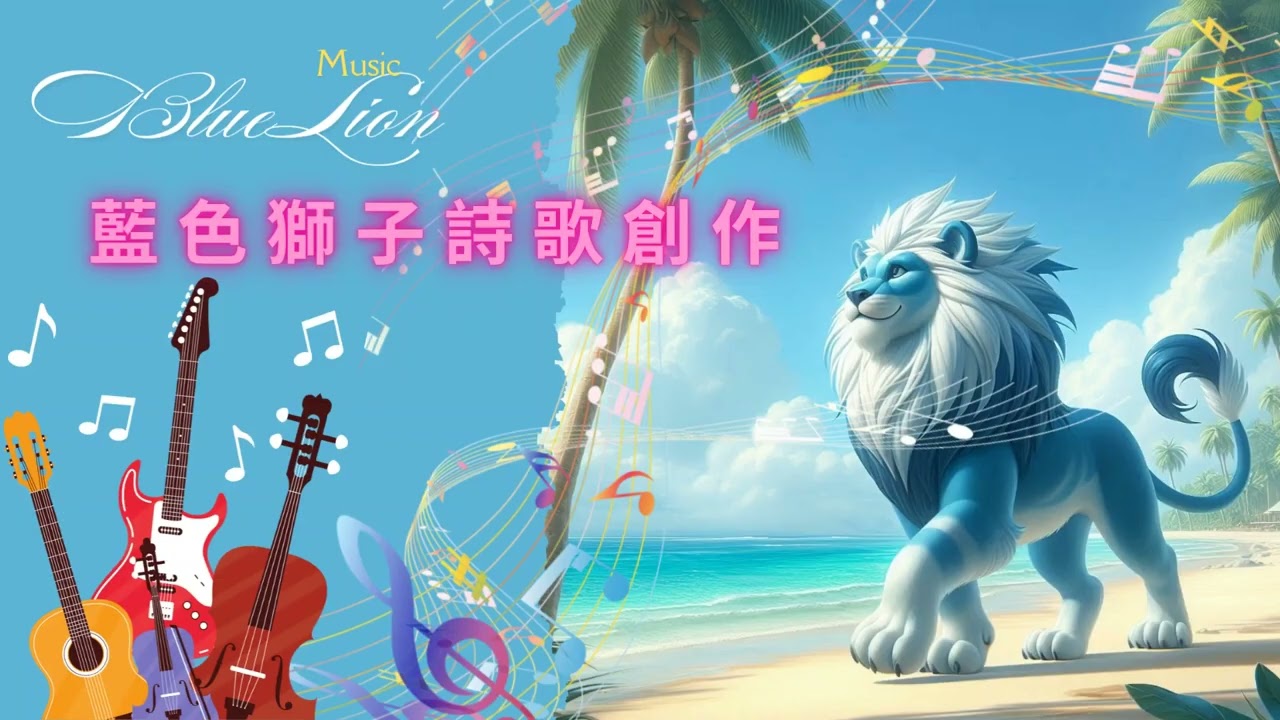 永遠的阿爸父PART2-藍色獅子詩歌創作31-重新編曲和配唱