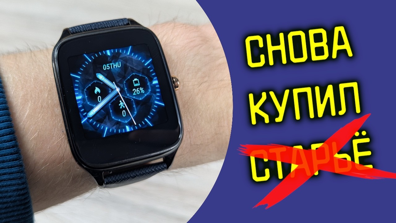 Смарт-часы из 2015-го в 2026-м - лучше, чем я ожидал! | ASUS ZenWatch 2