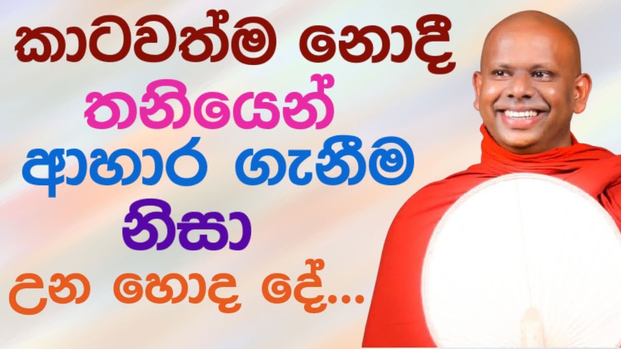 තනියෙන් කෑවම මුකුත් වෙනවද? 🙏🏻 | Saddaseela thero bana katha #bana deshana sinhala