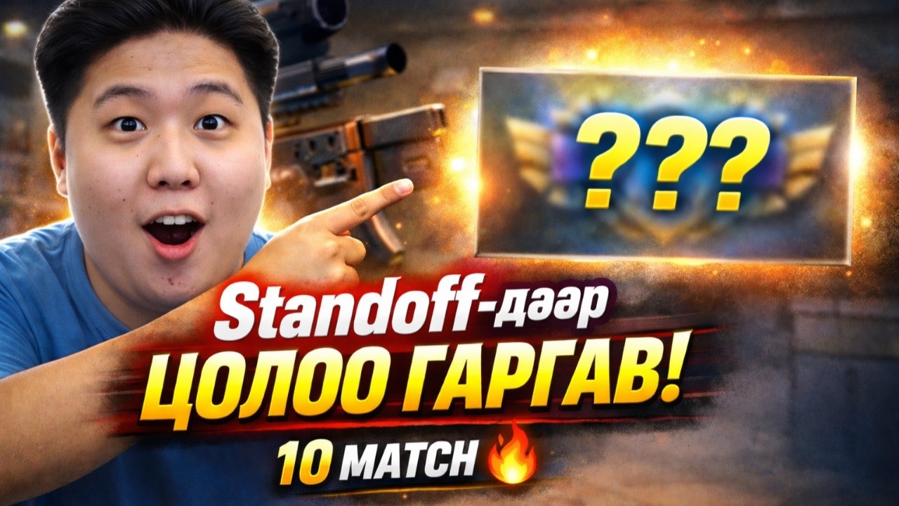 Standoff2-дээр цолоо гаргав.