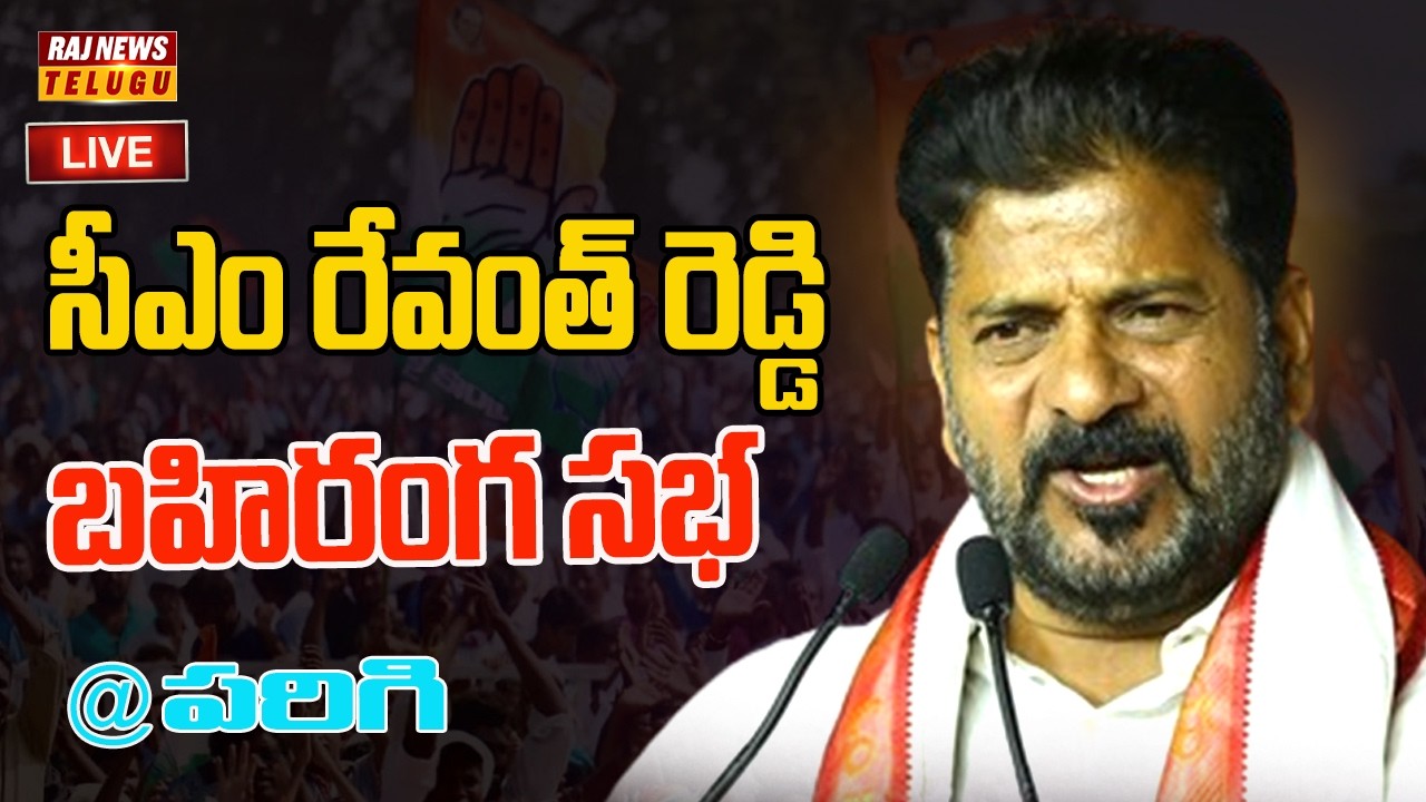 Live : సీఎం రేవంత్ రెడ్డి బహిరంగ సభ | Cm Revanth Reddy Public Meeting At Parigi | Raj News