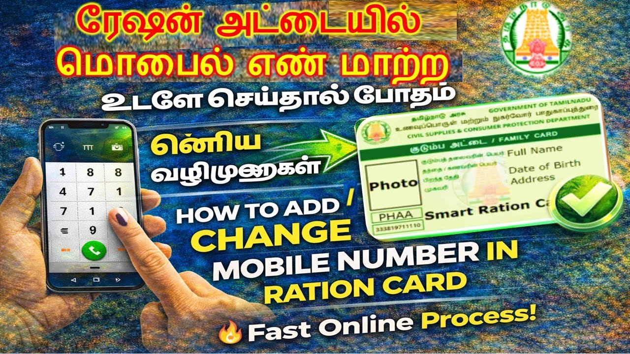 ரேஷன் அட்டையில் மொபைல் எண் மாற்றுவது எப்படி?  l  Ration card mobile number change