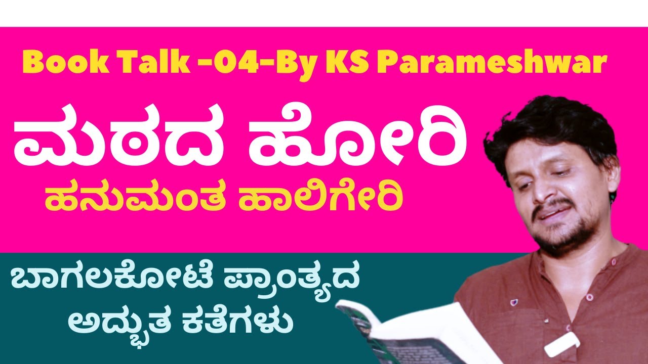 Book talk 04- ಮಠದ ಹೋರಿ-ಹನುಮಂತ ಹಾಲಿಗೇರಿ-Mathada Hori-Hanumanta Haligeri-Kalamadhyam | KS Parameshwar