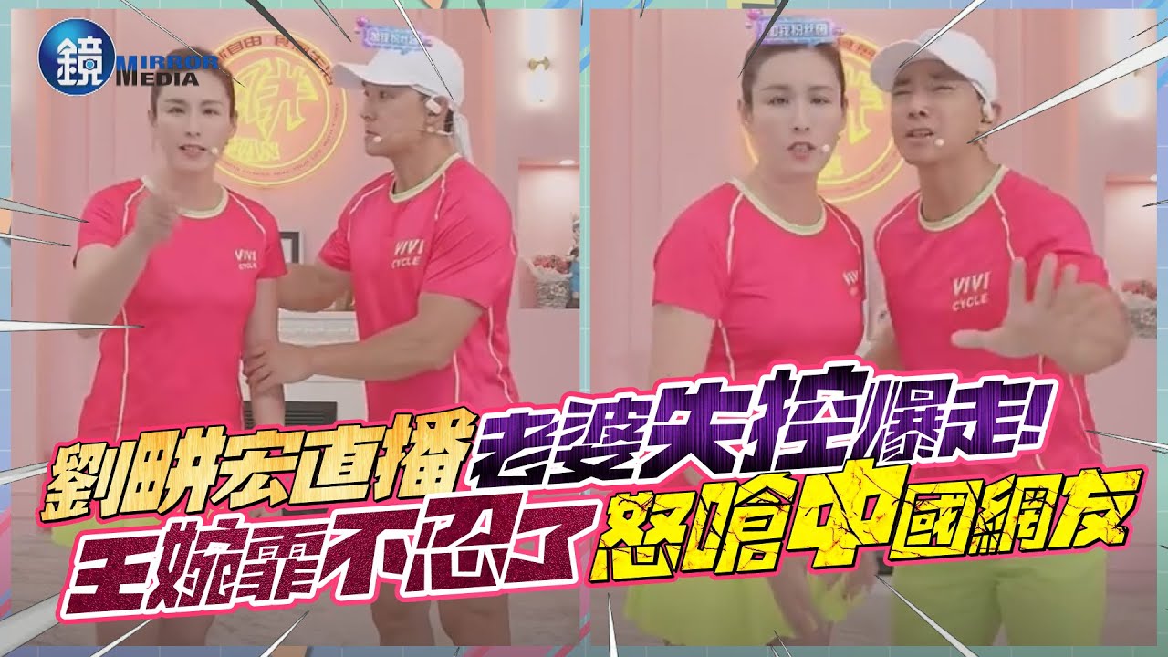 劉畊宏直播「老婆失控爆走」！王婉霏不忍了怒嗆中國網友｜鏡週刊